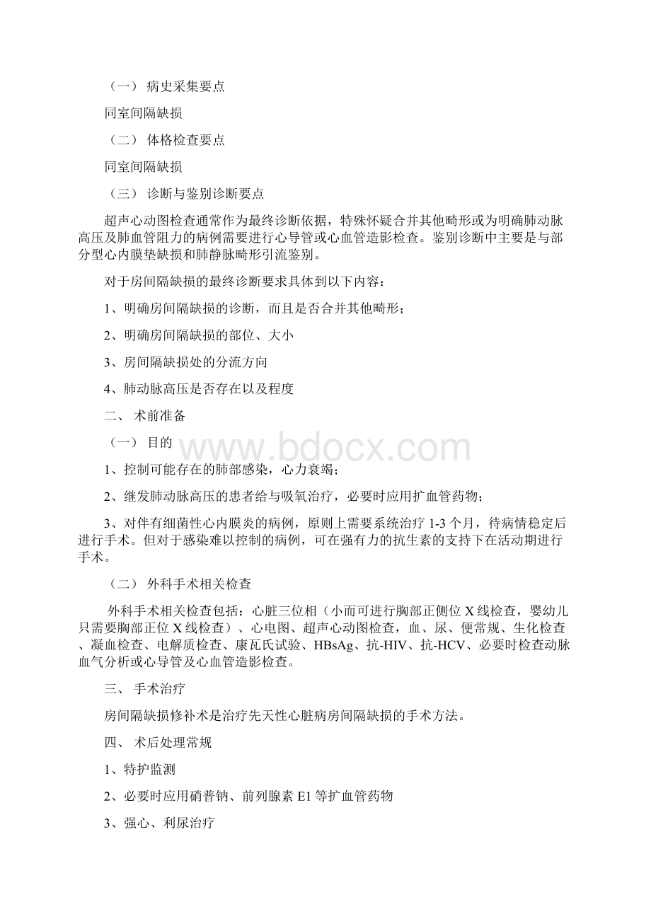 心外科疾病诊疗常规Word文件下载.docx_第3页