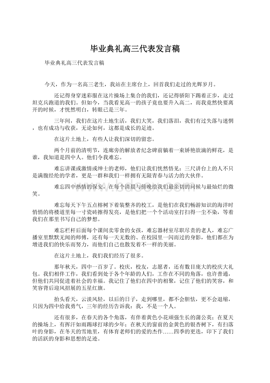 毕业典礼高三代表发言稿Word文档格式.docx