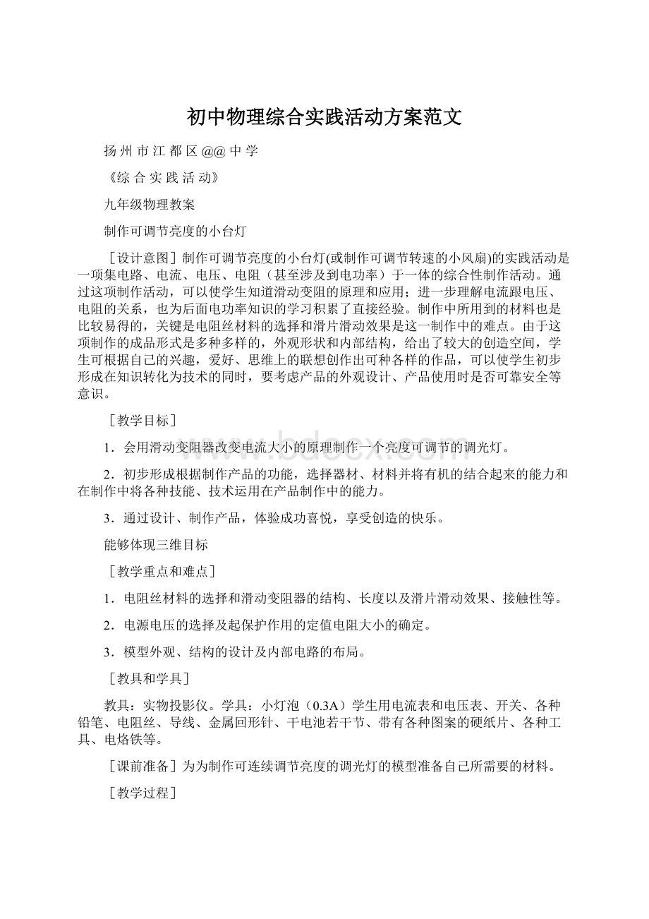 初中物理综合实践活动方案范文Word文档格式.docx_第1页