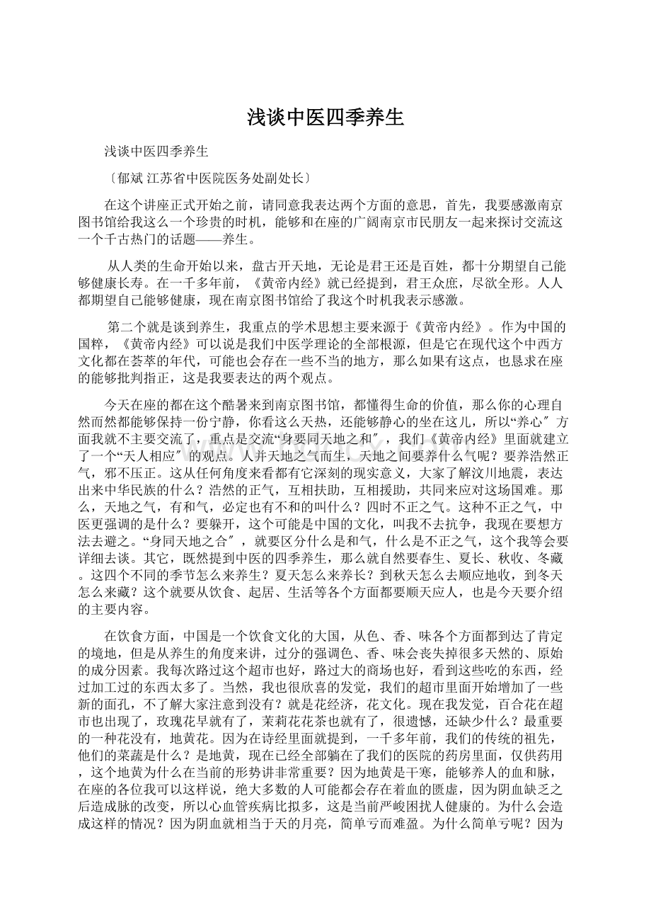 浅谈中医四季养生Word文档下载推荐.docx_第1页