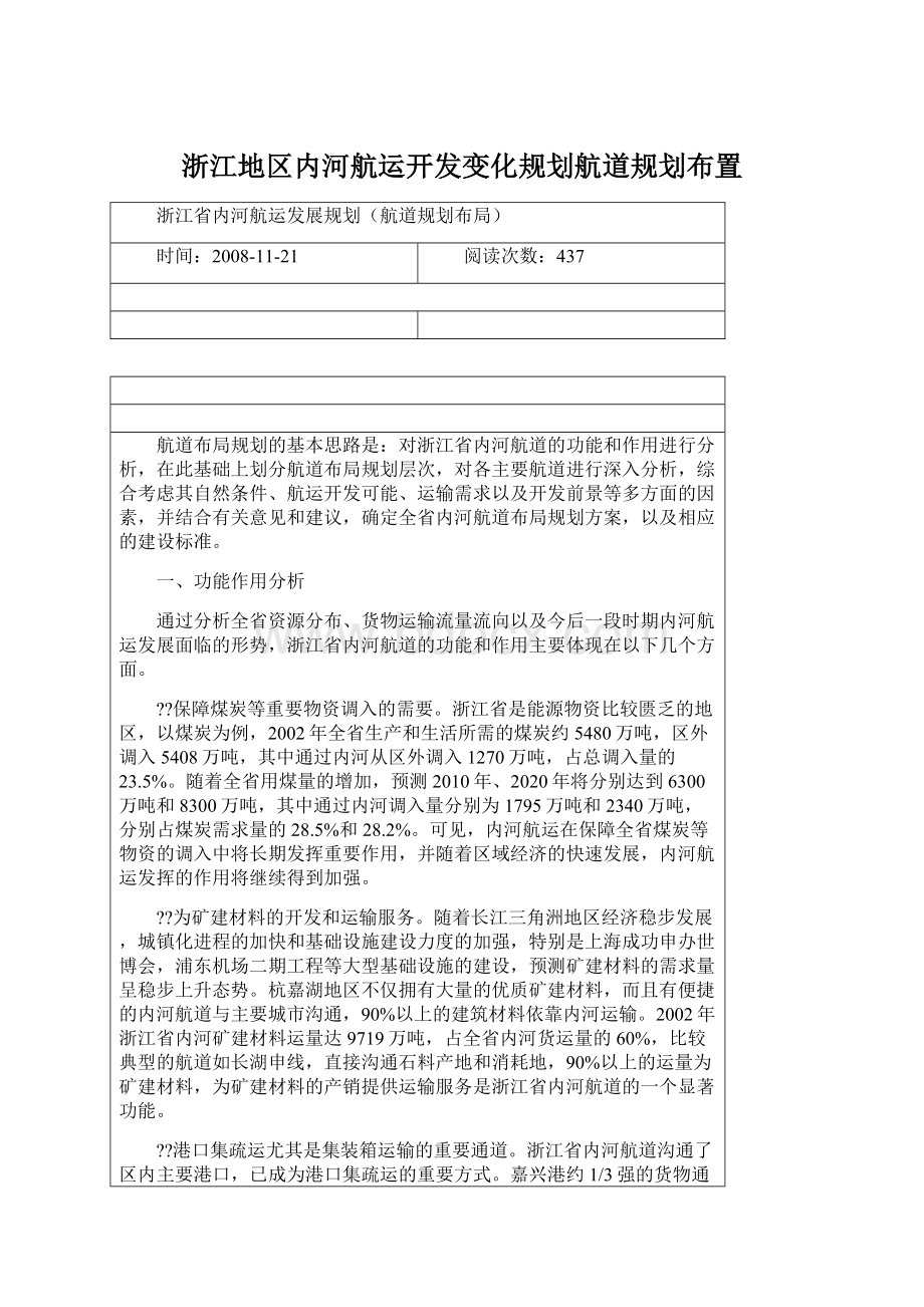 浙江地区内河航运开发变化规划航道规划布置文档格式.docx_第1页