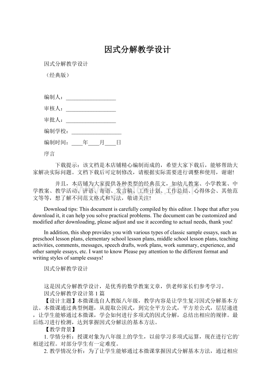 因式分解教学设计Word文档下载推荐.docx_第1页