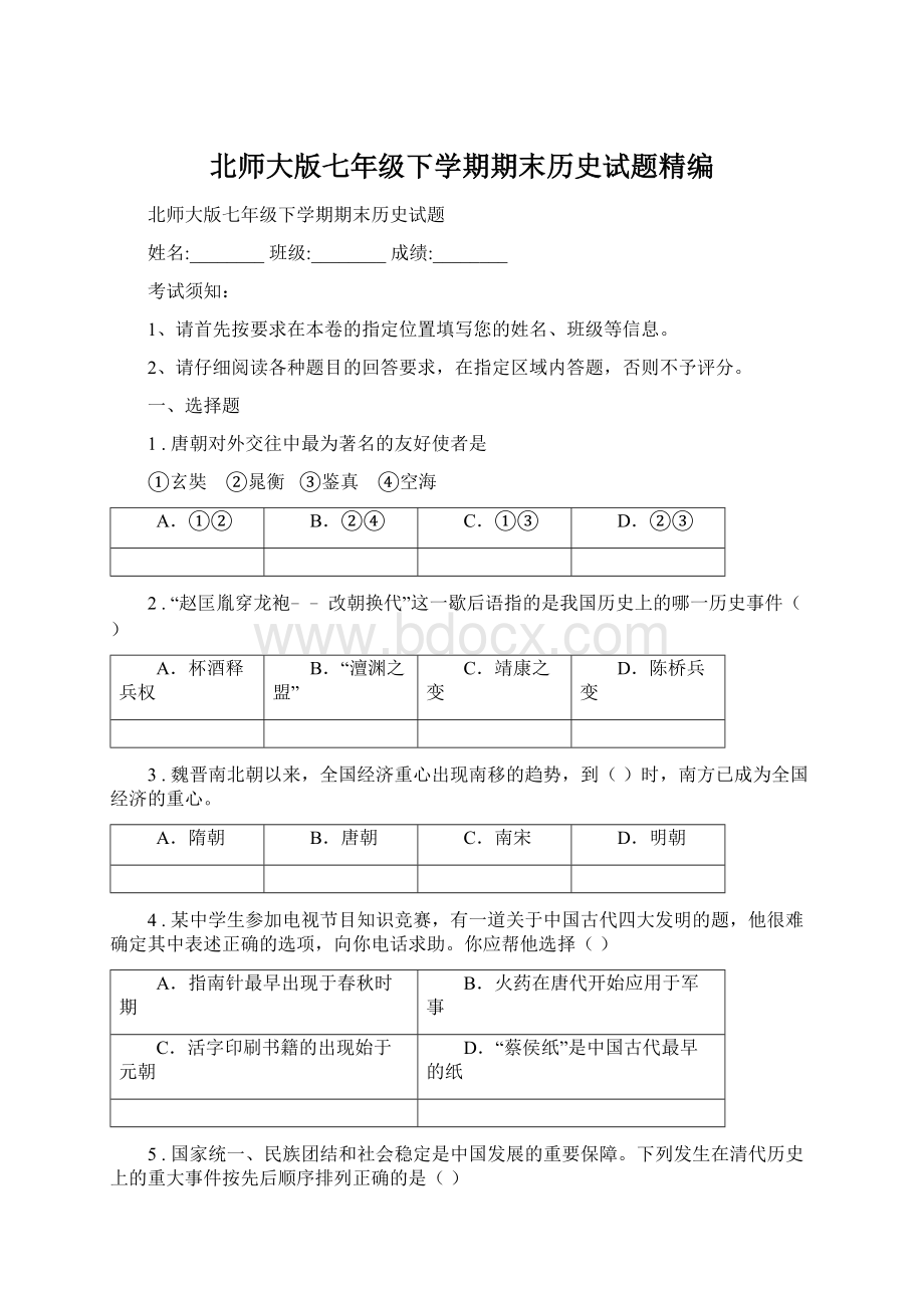 北师大版七年级下学期期末历史试题精编.docx