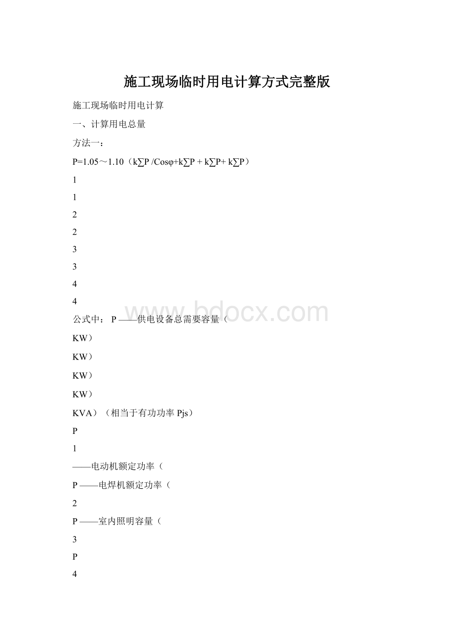 施工现场临时用电计算方式完整版Word格式.docx_第1页