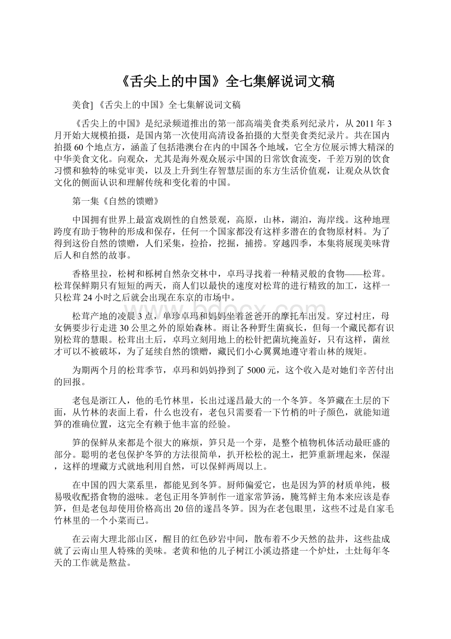 《舌尖上的中国》全七集解说词文稿Word格式.docx_第1页