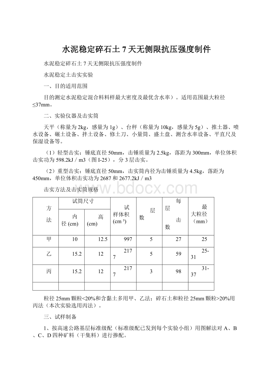 水泥稳定碎石土7天无侧限抗压强度制件Word格式.docx_第1页