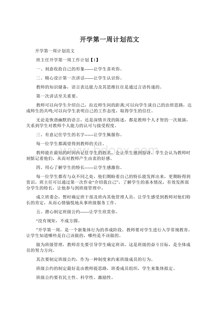 开学第一周计划范文Word下载.docx