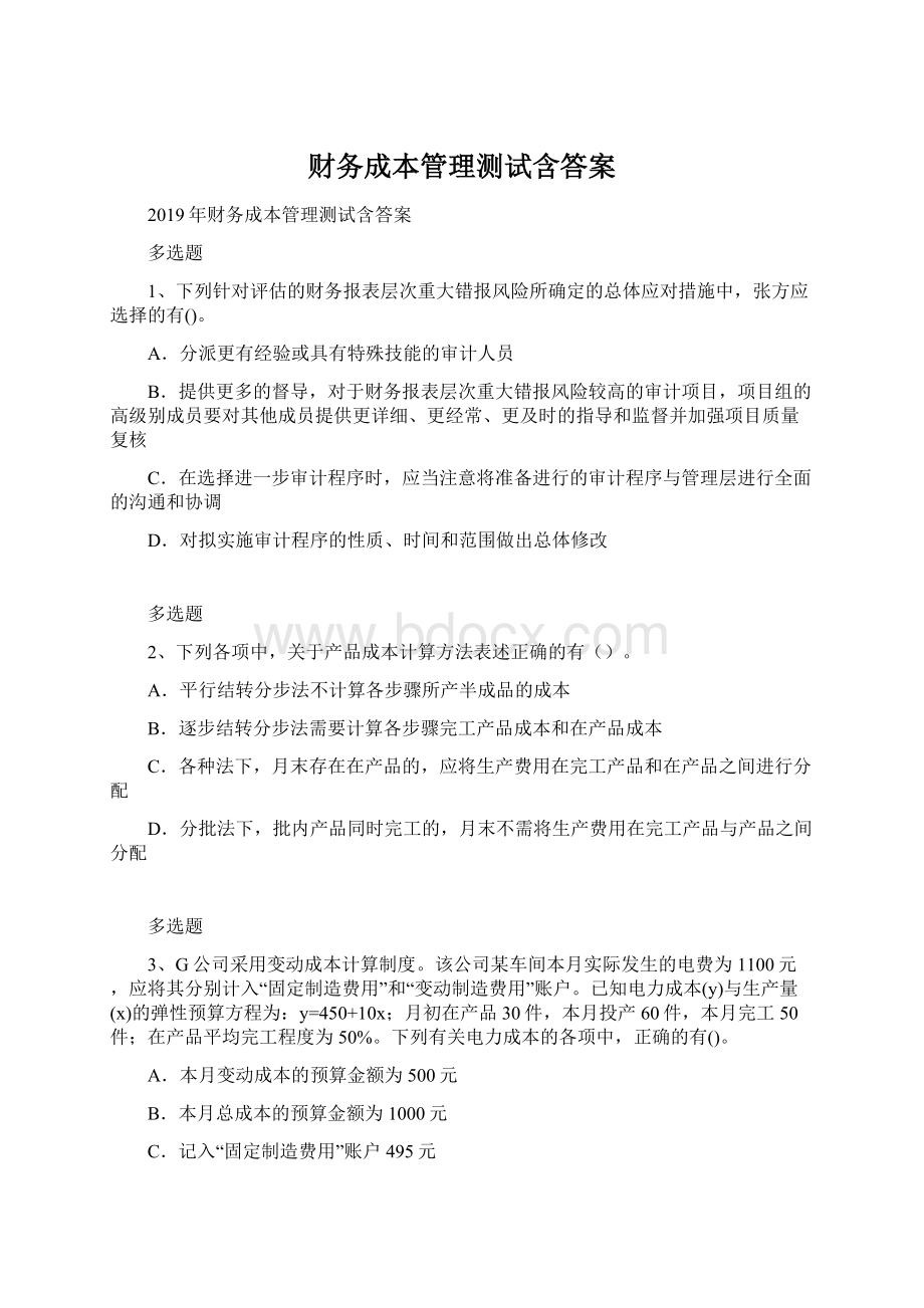 财务成本管理测试含答案Word文件下载.docx