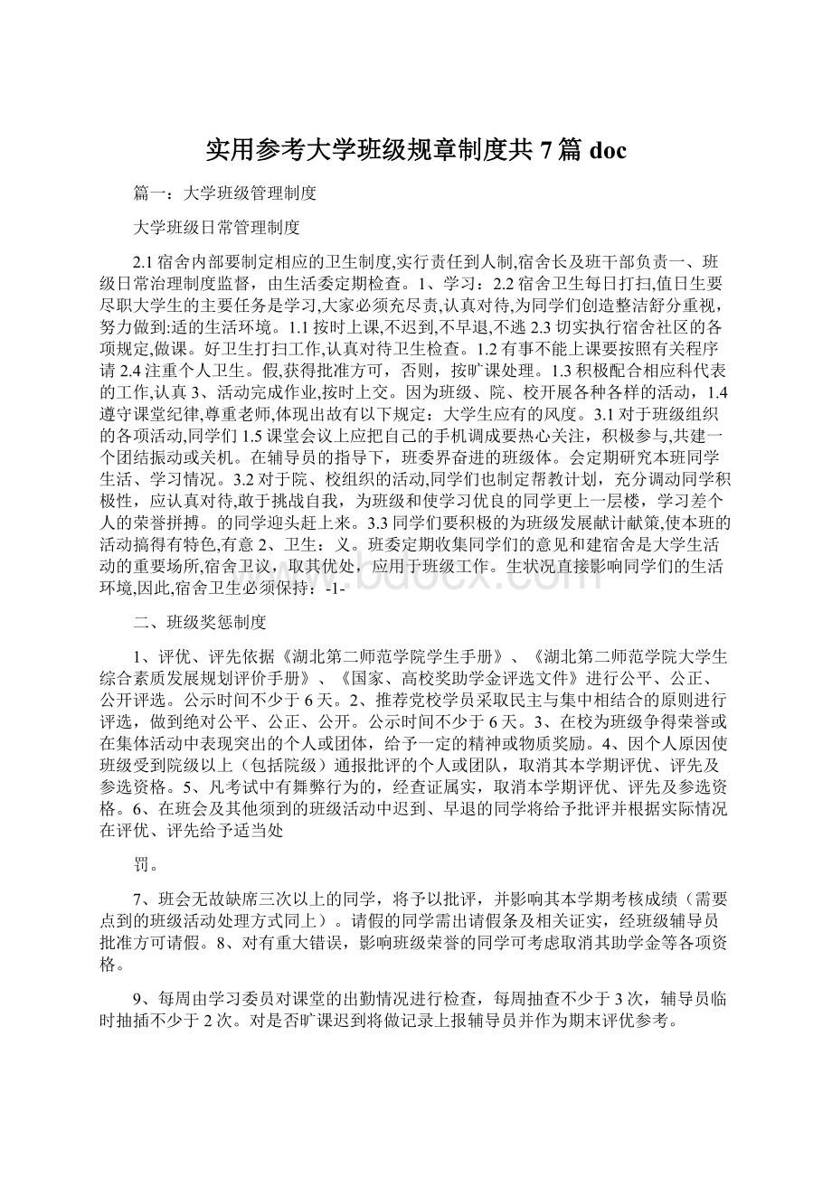 实用参考大学班级规章制度共7篇doc文档格式.docx_第1页