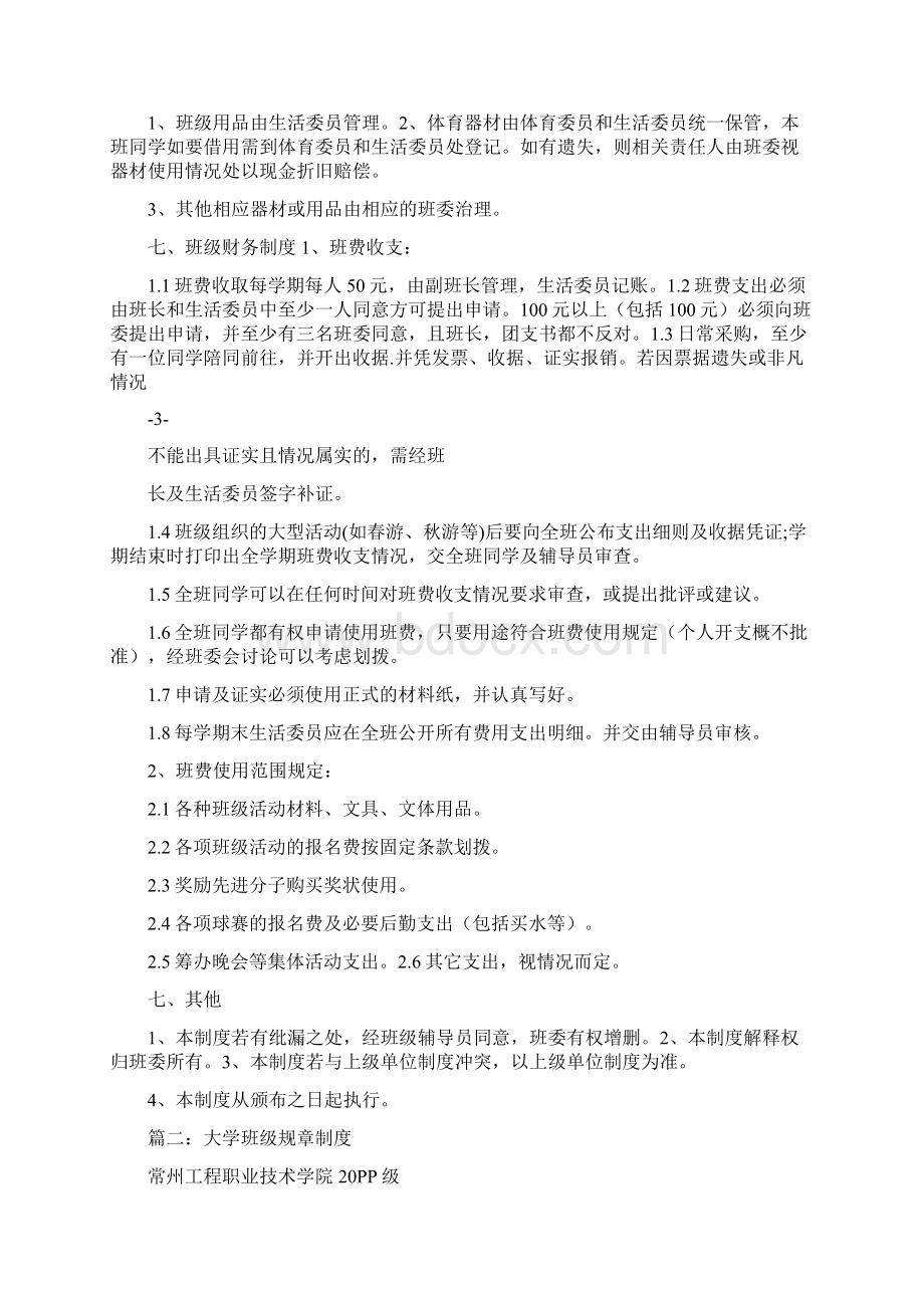 实用参考大学班级规章制度共7篇doc文档格式.docx_第3页