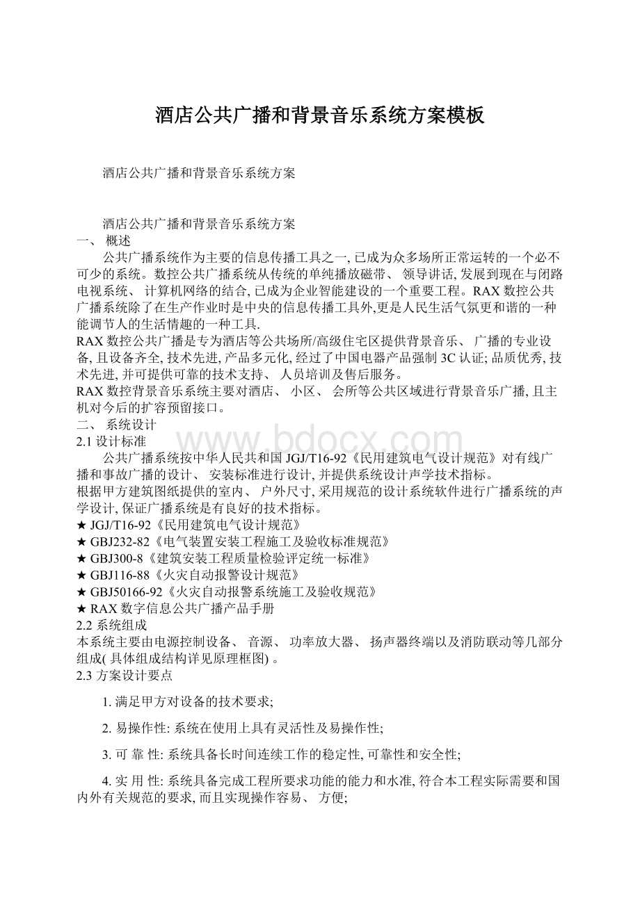 酒店公共广播和背景音乐系统方案模板Word文件下载.docx_第1页