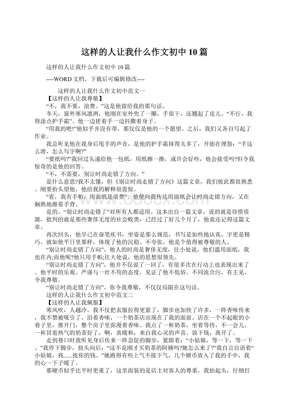 这样的人让我什么作文初中10篇.docx