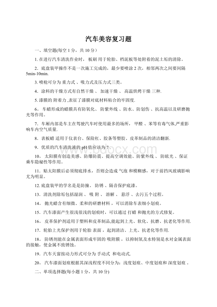 汽车美容复习题.docx_第1页