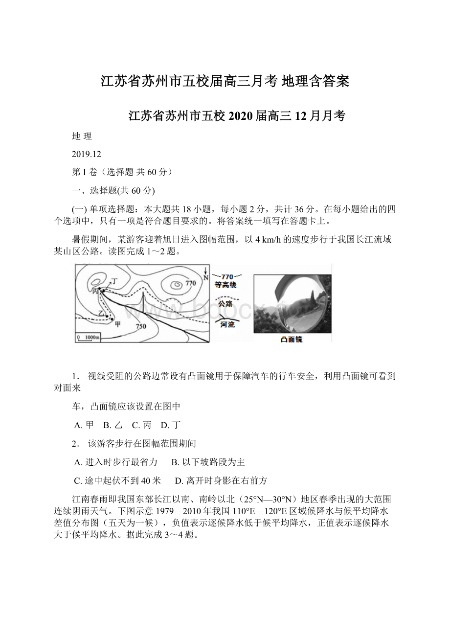 江苏省苏州市五校届高三月考 地理含答案.docx_第1页