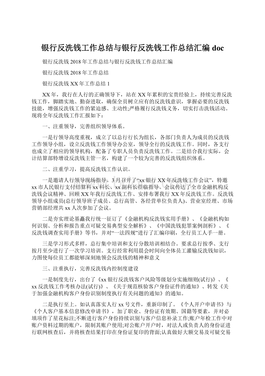 银行反洗钱工作总结与银行反洗钱工作总结汇编docWord文档下载推荐.docx