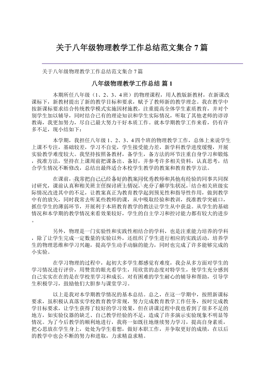 关于八年级物理教学工作总结范文集合7篇Word格式文档下载.docx_第1页