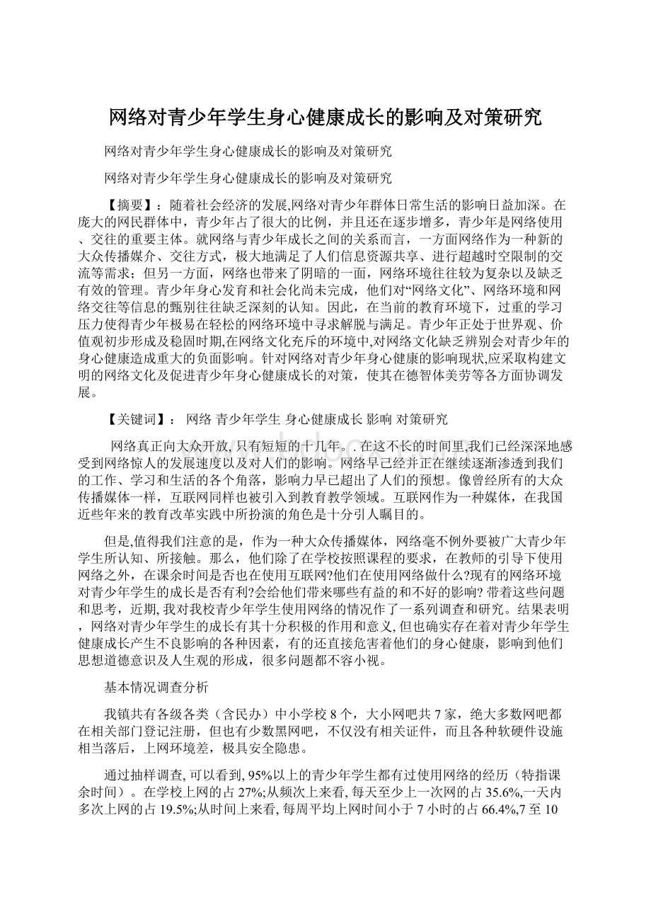 网络对青少年学生身心健康成长的影响及对策研究.docx