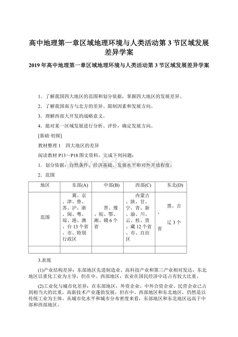 高中地理第一章区域地理环境与人类活动第3节区域发展差异学案Word文档格式.docx