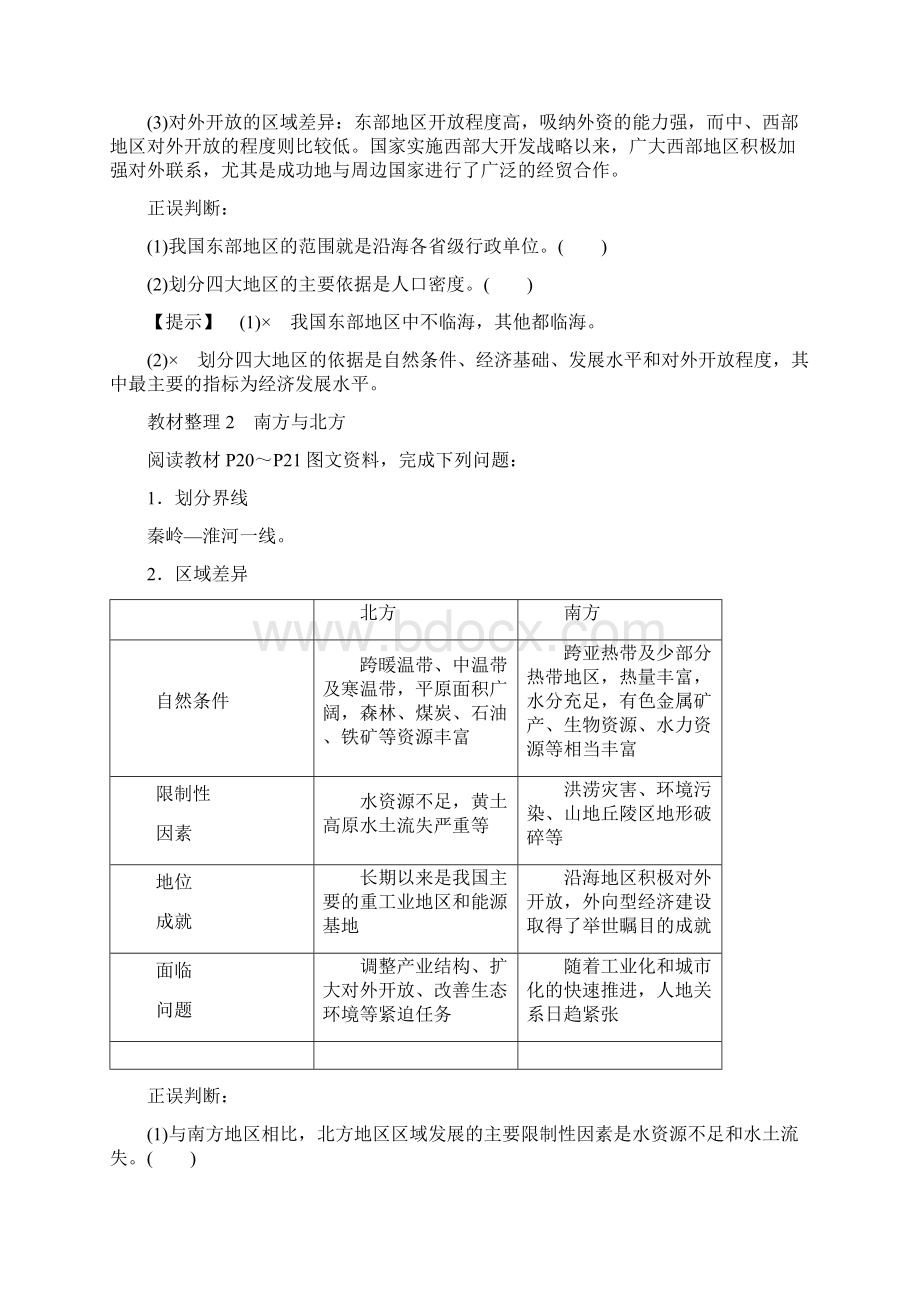 高中地理第一章区域地理环境与人类活动第3节区域发展差异学案Word文档格式.docx_第2页