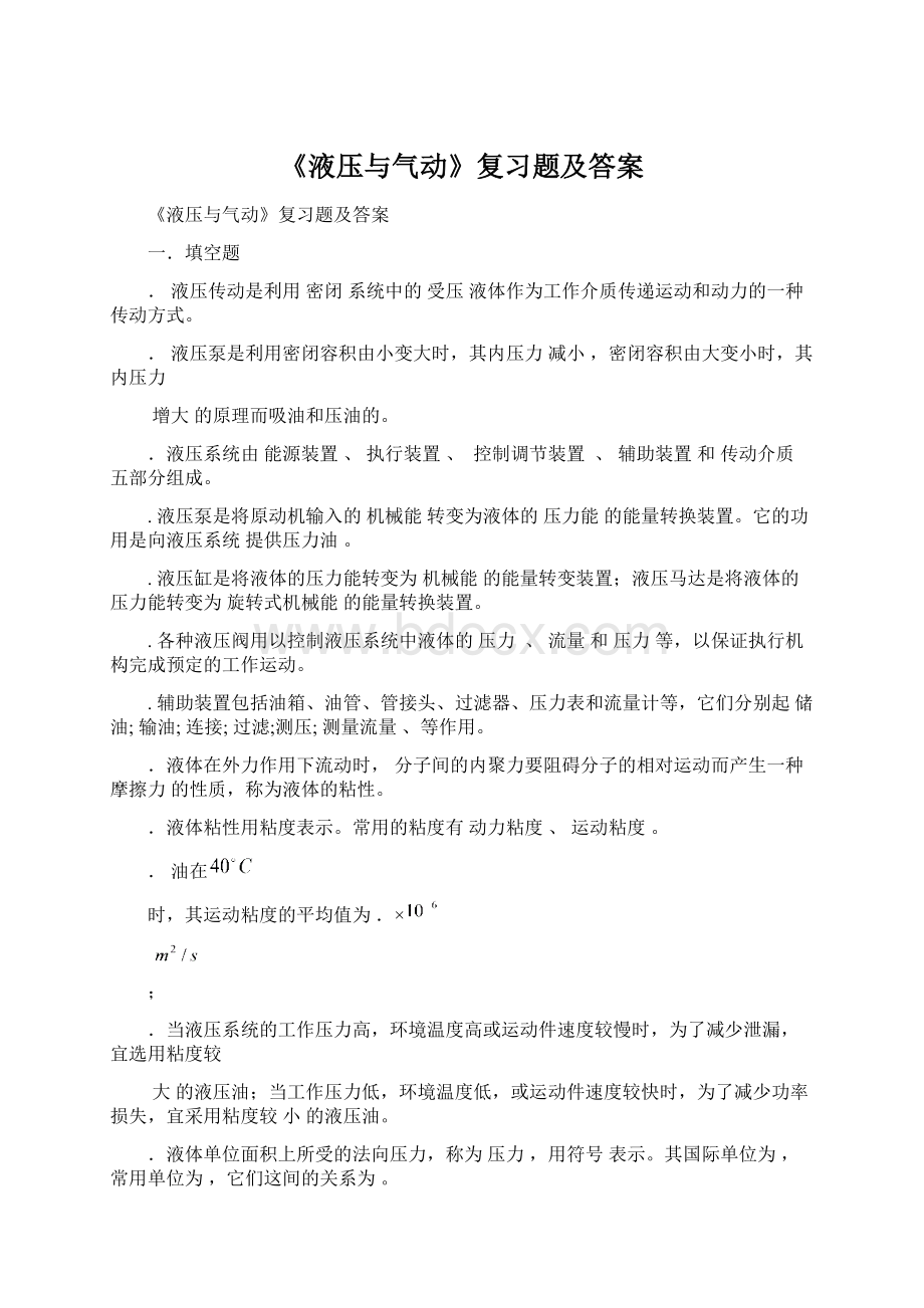 《液压与气动》复习题及答案Word文档下载推荐.docx_第1页