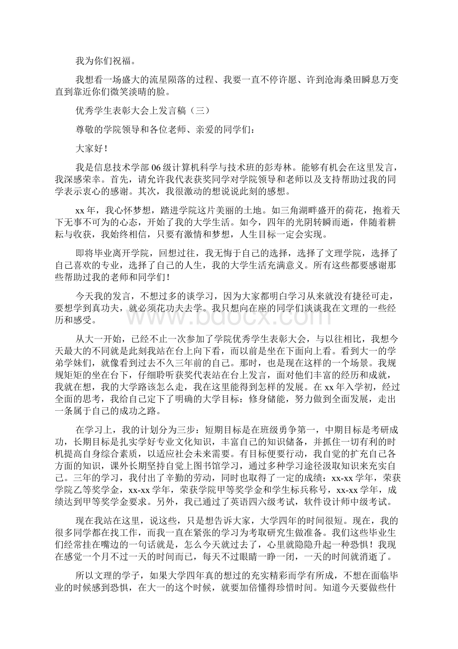 优秀学生表彰大会上发言稿.docx_第3页