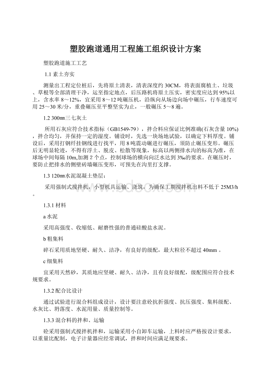 塑胶跑道通用工程施工组织设计方案Word格式文档下载.docx