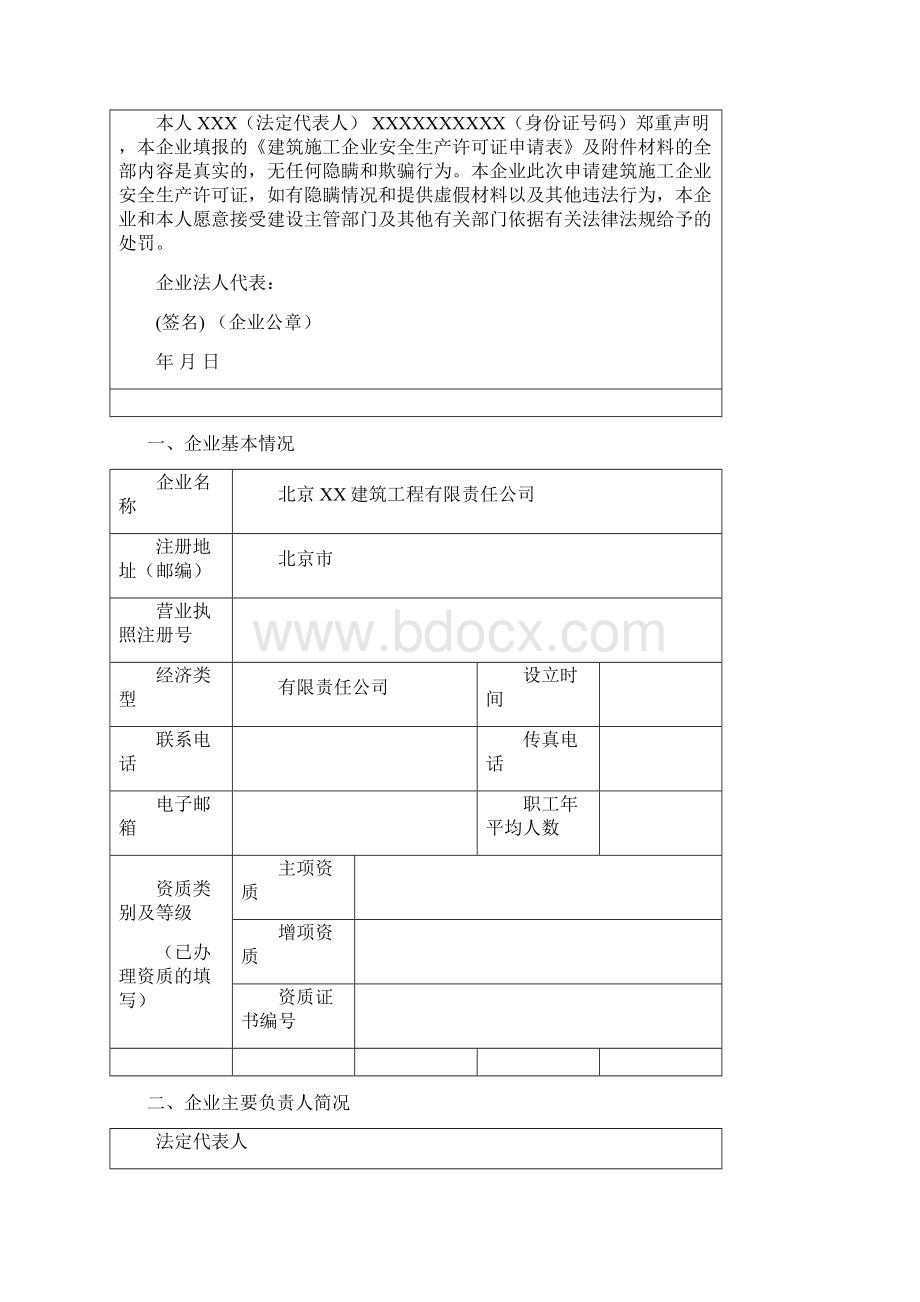 安全生产许可证全套资料已通过.docx_第2页