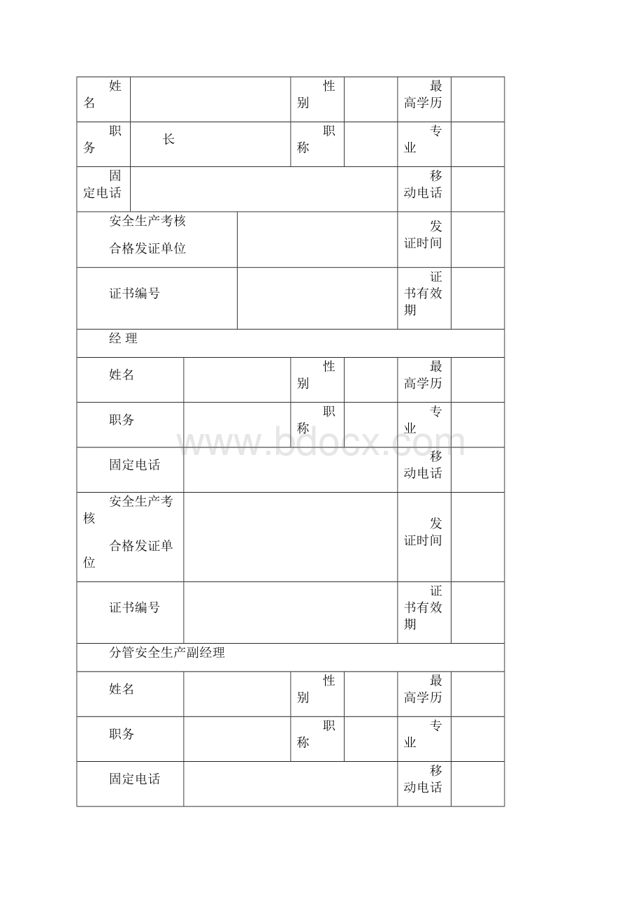 安全生产许可证全套资料已通过.docx_第3页