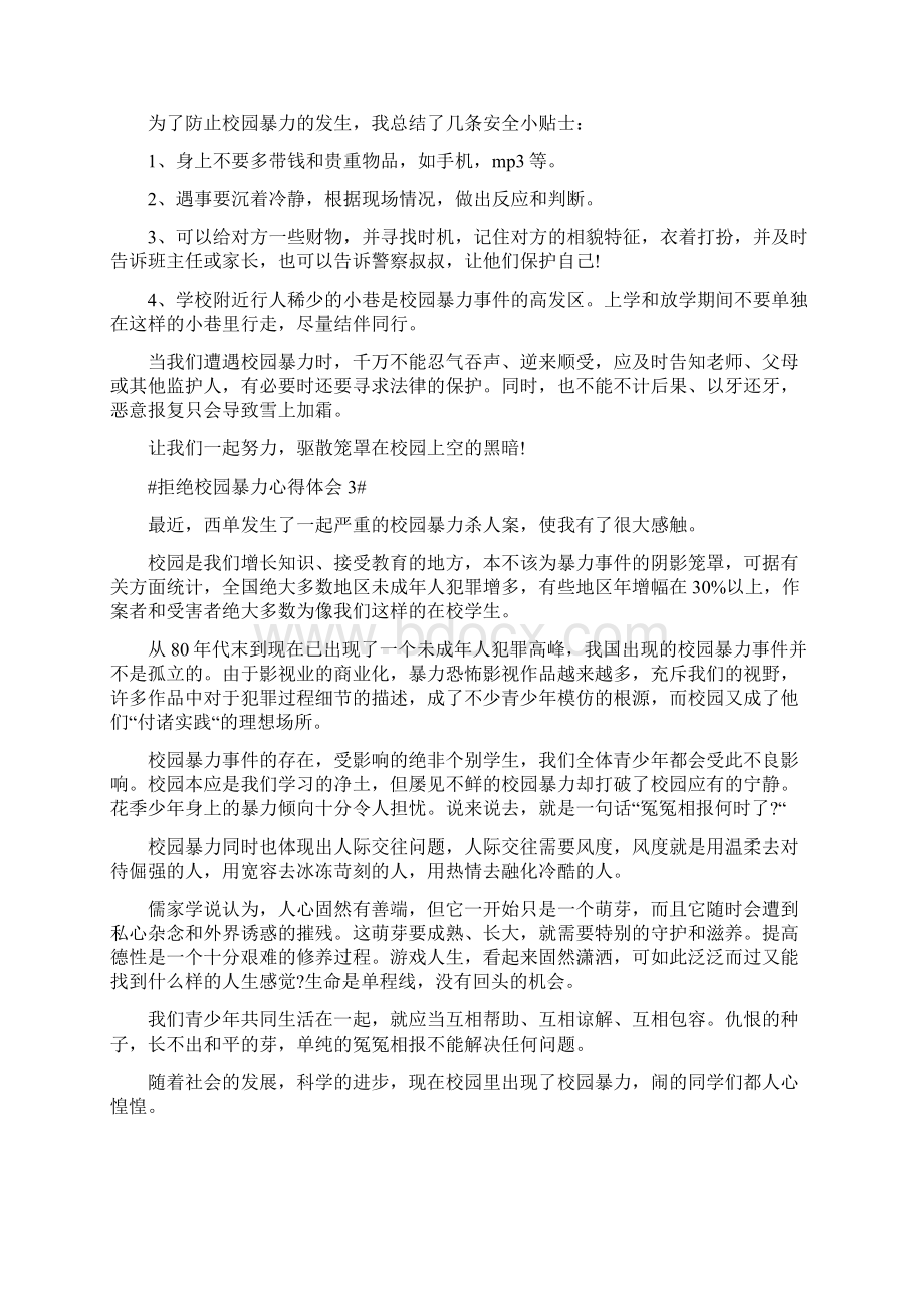 拒绝校园暴力心得体会Word文档下载推荐.docx_第3页