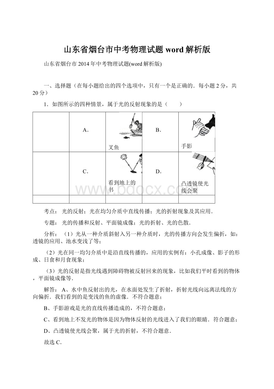 山东省烟台市中考物理试题word解析版文档格式.docx