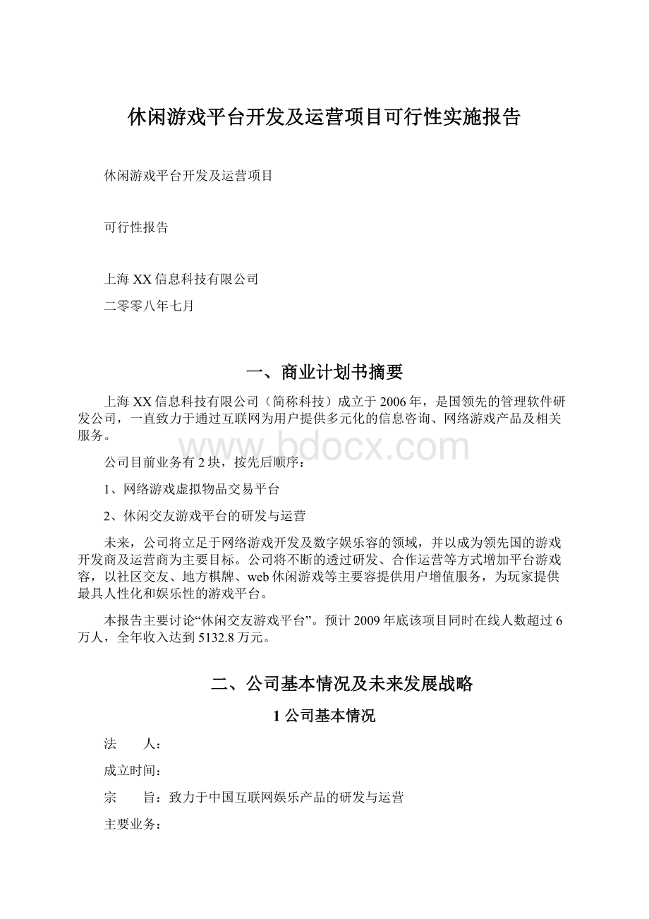 休闲游戏平台开发及运营项目可行性实施报告Word文件下载.docx_第1页