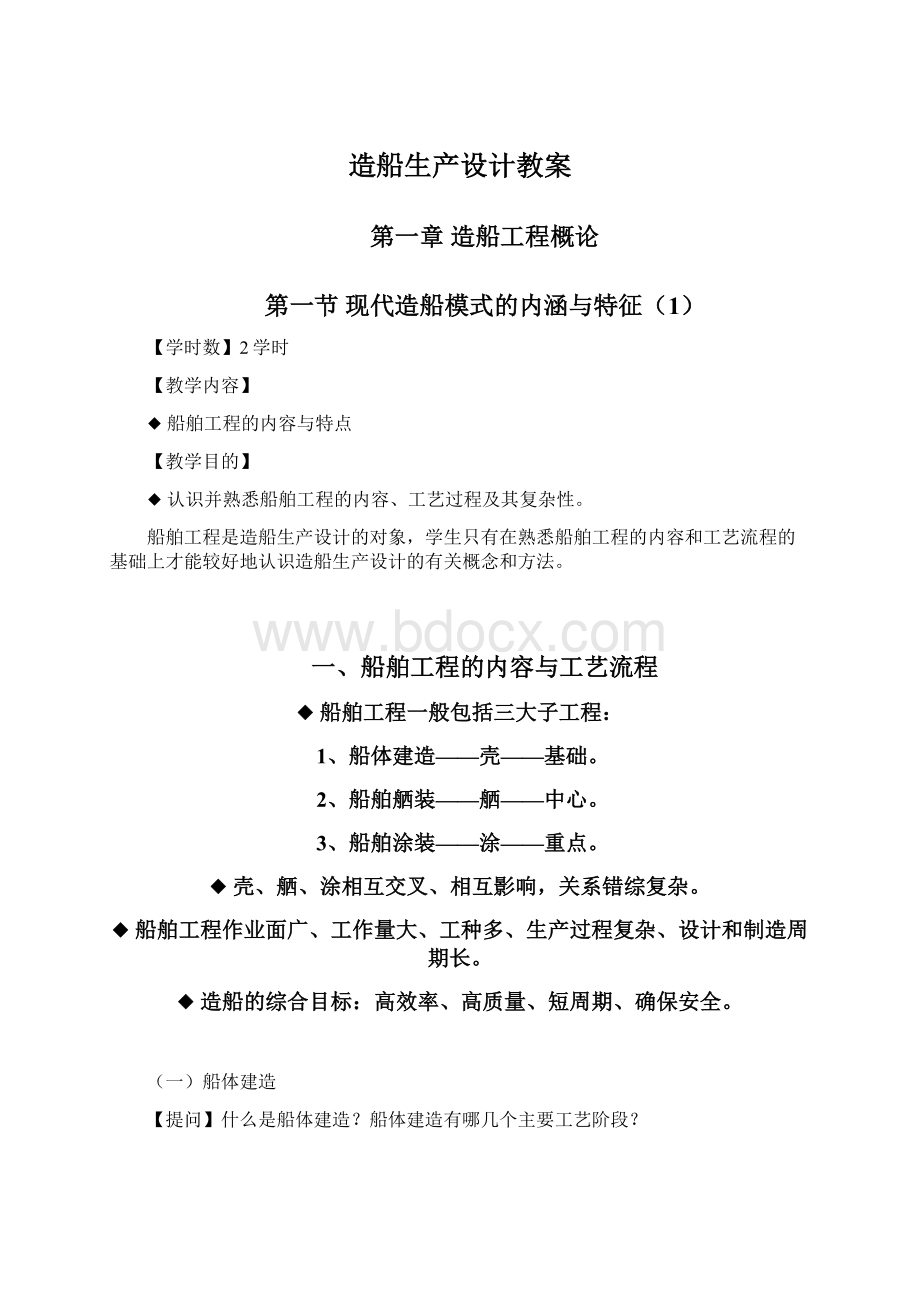 造船生产设计教案Word文档格式.docx_第1页