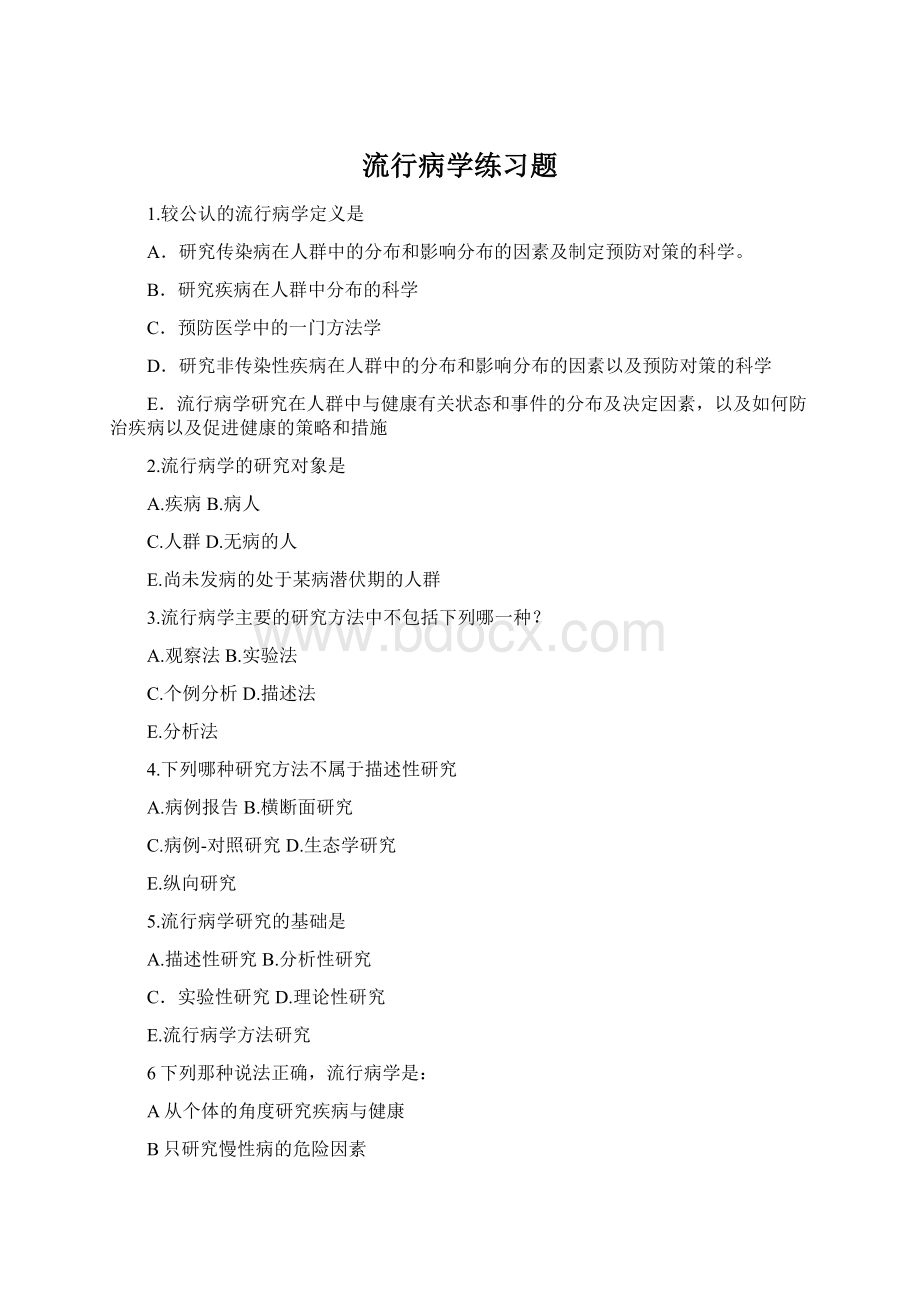 流行病学练习题Word文档下载推荐.docx_第1页