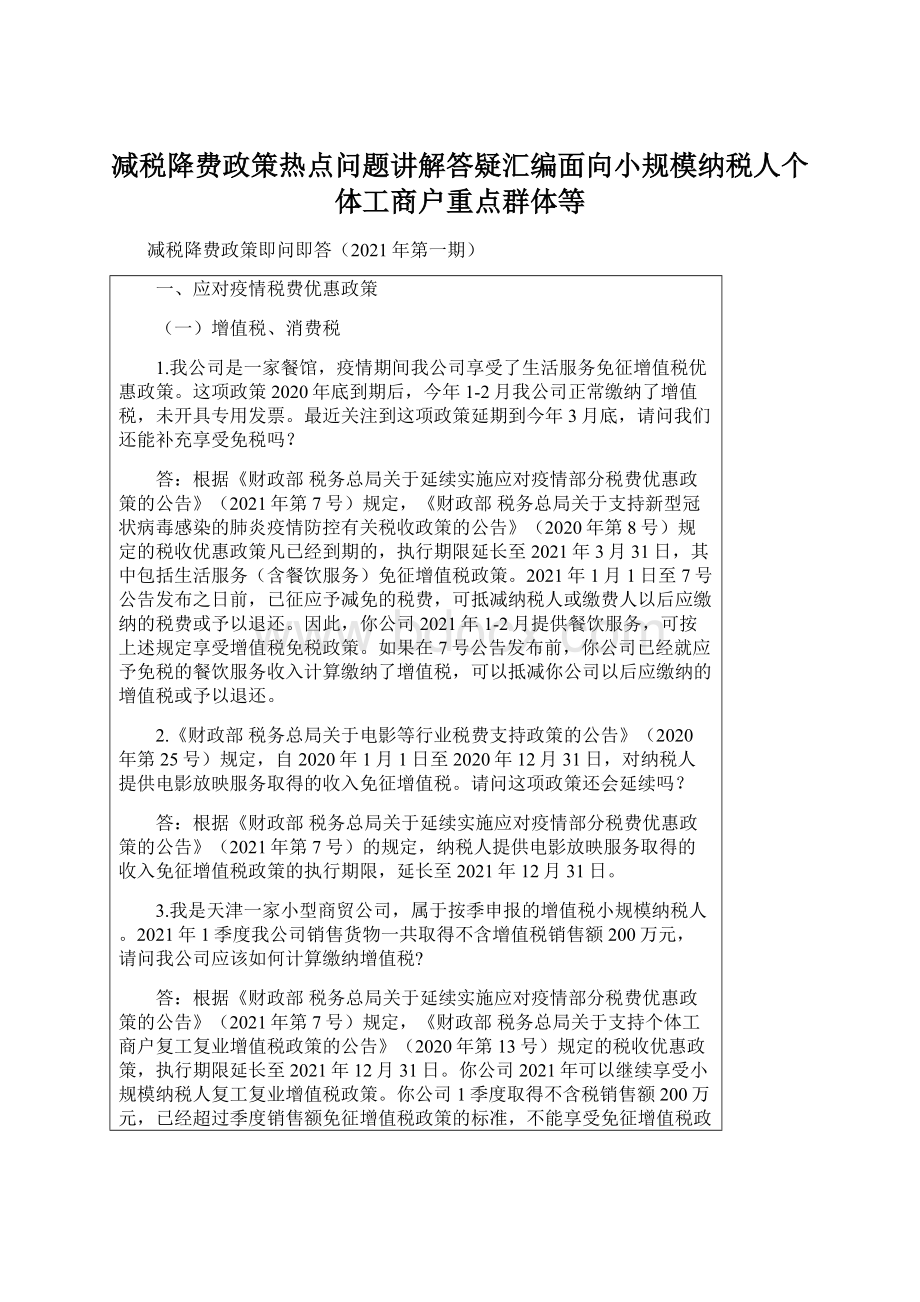 减税降费政策热点问题讲解答疑汇编面向小规模纳税人个体工商户重点群体等文档格式.docx_第1页