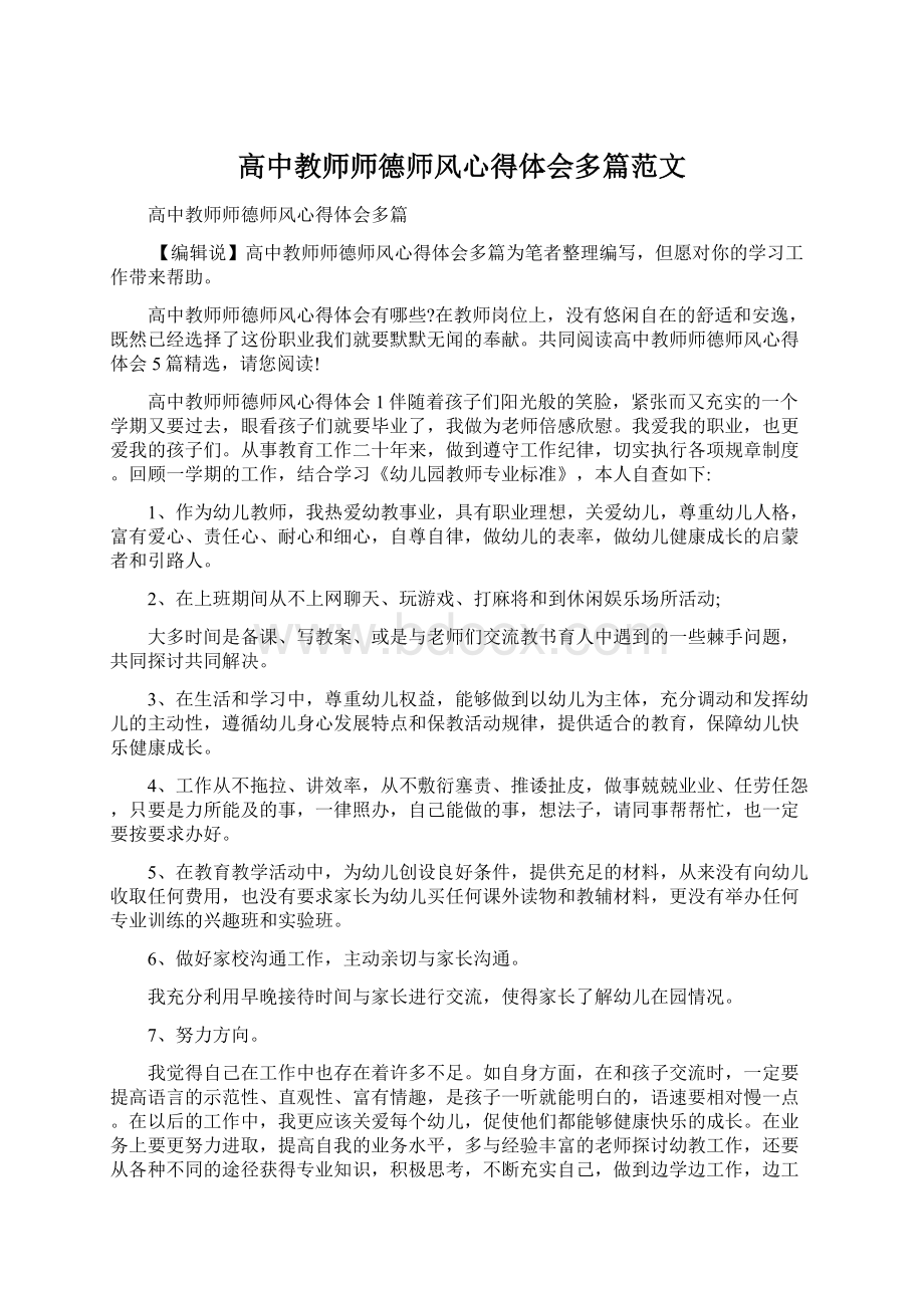 高中教师师德师风心得体会多篇范文Word文档格式.docx