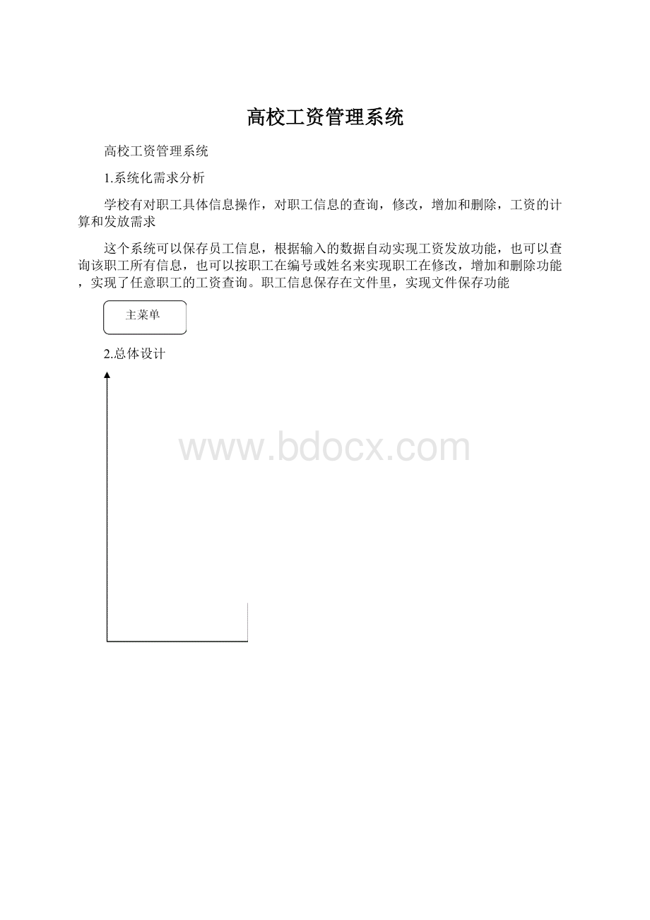 高校工资管理系统.docx_第1页