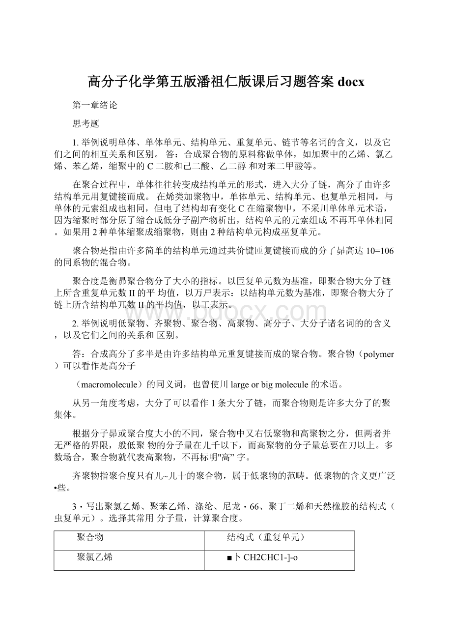 高分子化学第五版潘祖仁版课后习题答案docxWord下载.docx