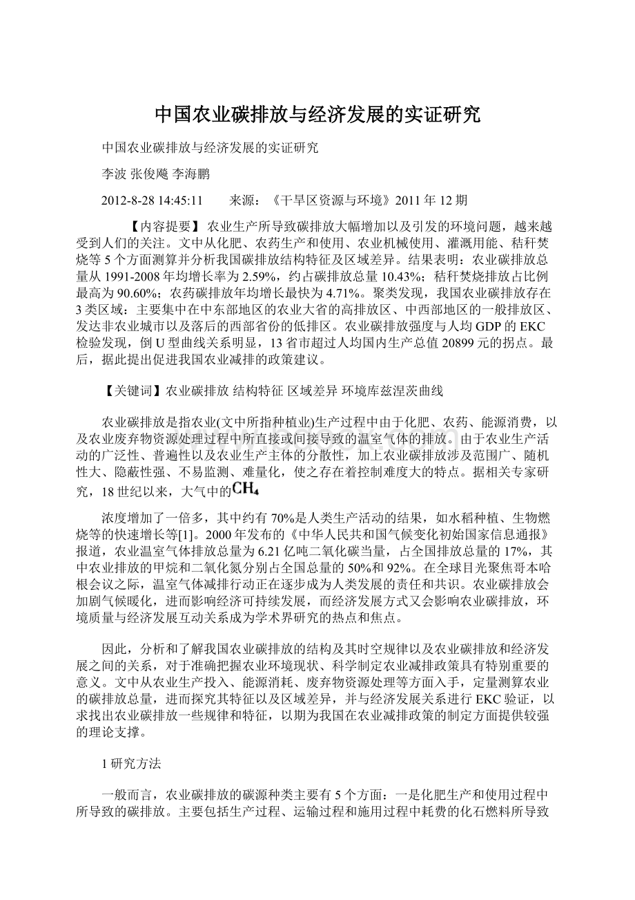 中国农业碳排放与经济发展的实证研究文档格式.docx_第1页