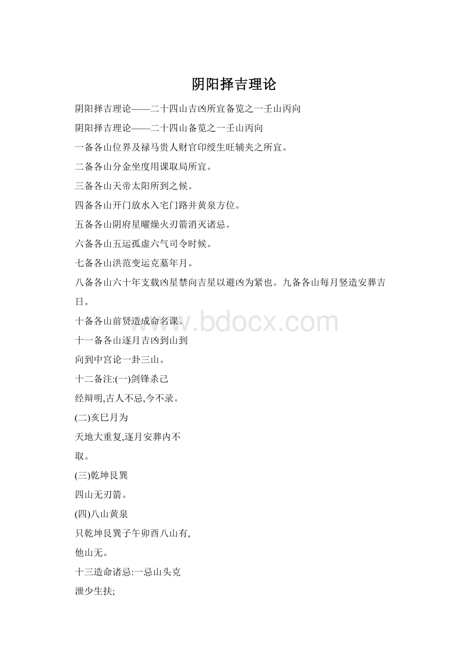 阴阳择吉理论Word格式.docx