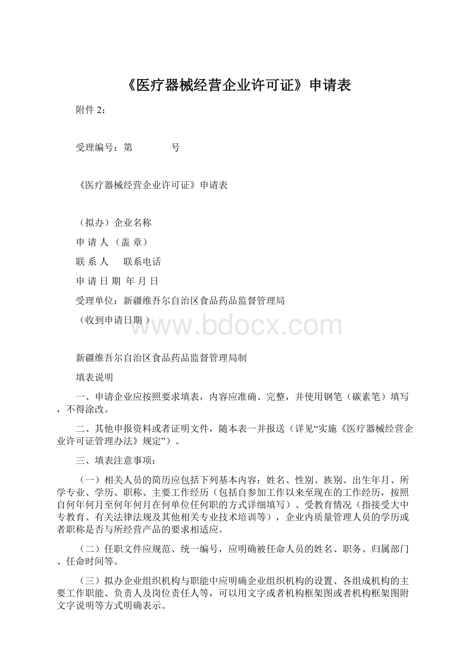 《医疗器械经营企业许可证》申请表Word文档格式.docx_第1页