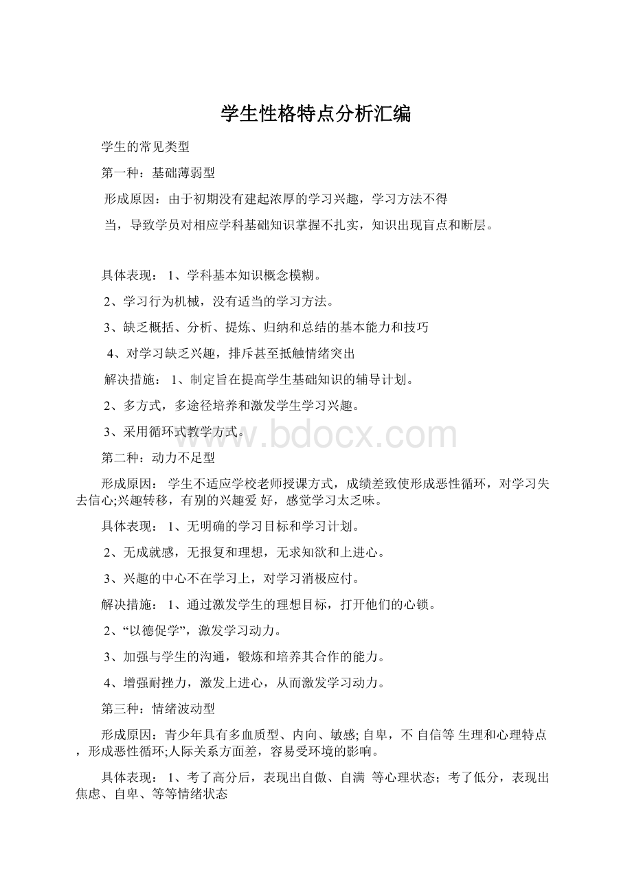 学生性格特点分析汇编Word格式文档下载.docx