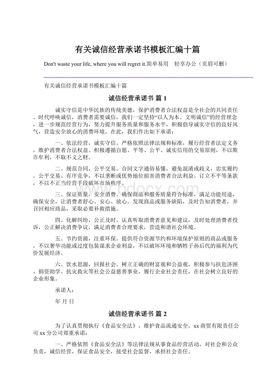 有关诚信经营承诺书模板汇编十篇.docx_第1页