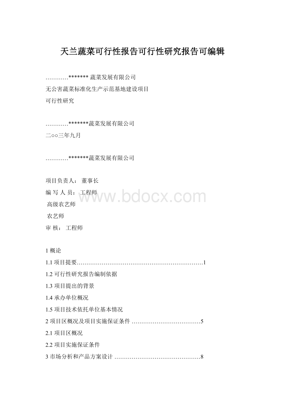 天兰蔬菜可行性报告可行性研究报告可编辑Word格式文档下载.docx_第1页