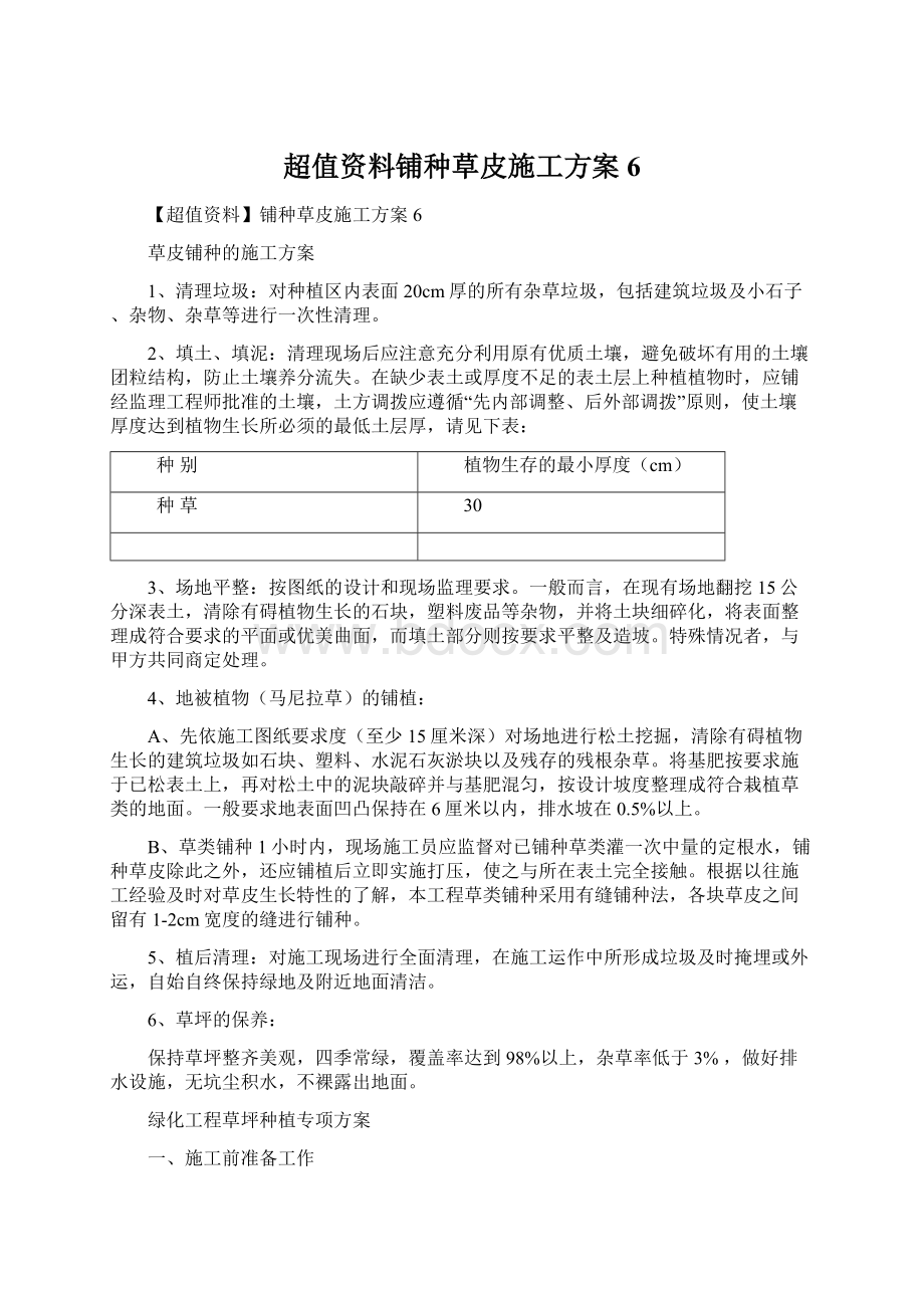 超值资料铺种草皮施工方案6.docx_第1页