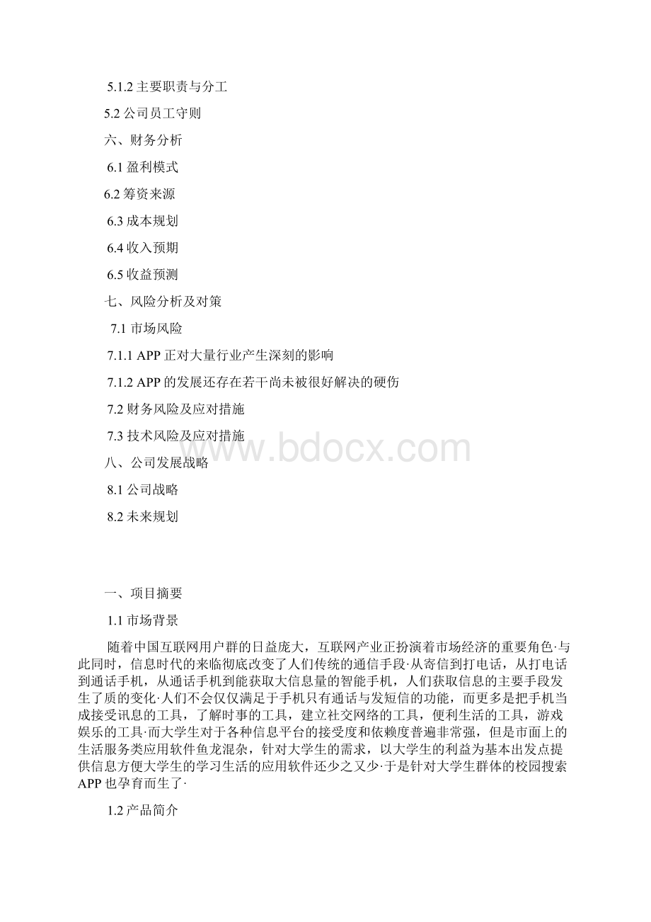 高校校园生活服务APP搜索项目创业计划书.docx_第2页