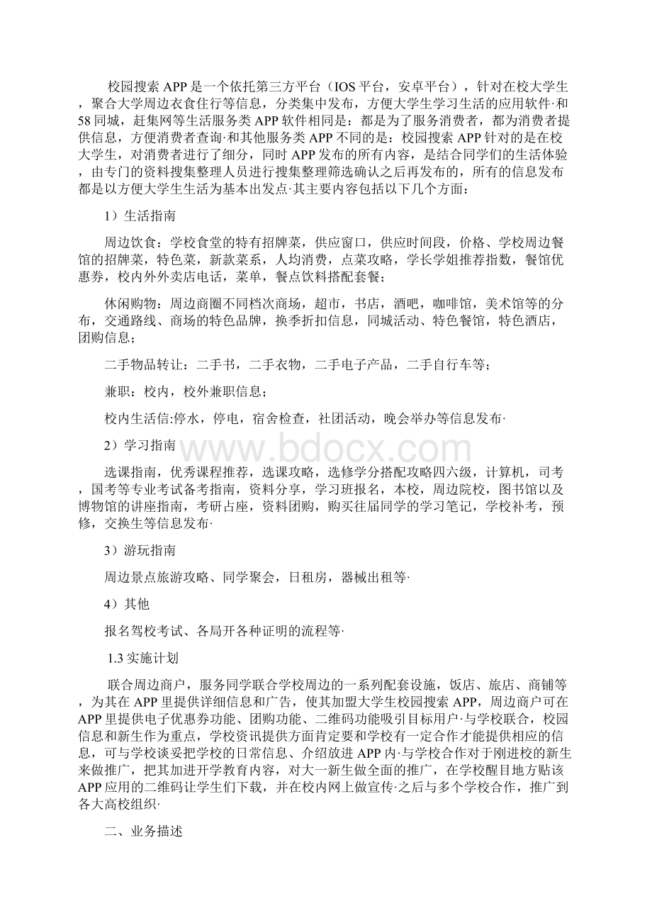 高校校园生活服务APP搜索项目创业计划书.docx_第3页