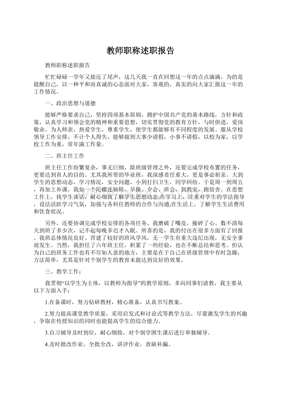 教师职称述职报告.docx