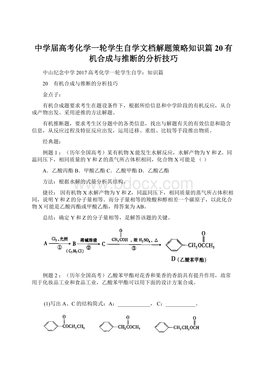 中学届高考化学一轮学生自学文档解题策略知识篇20有机合成与推断的分析技巧文档格式.docx