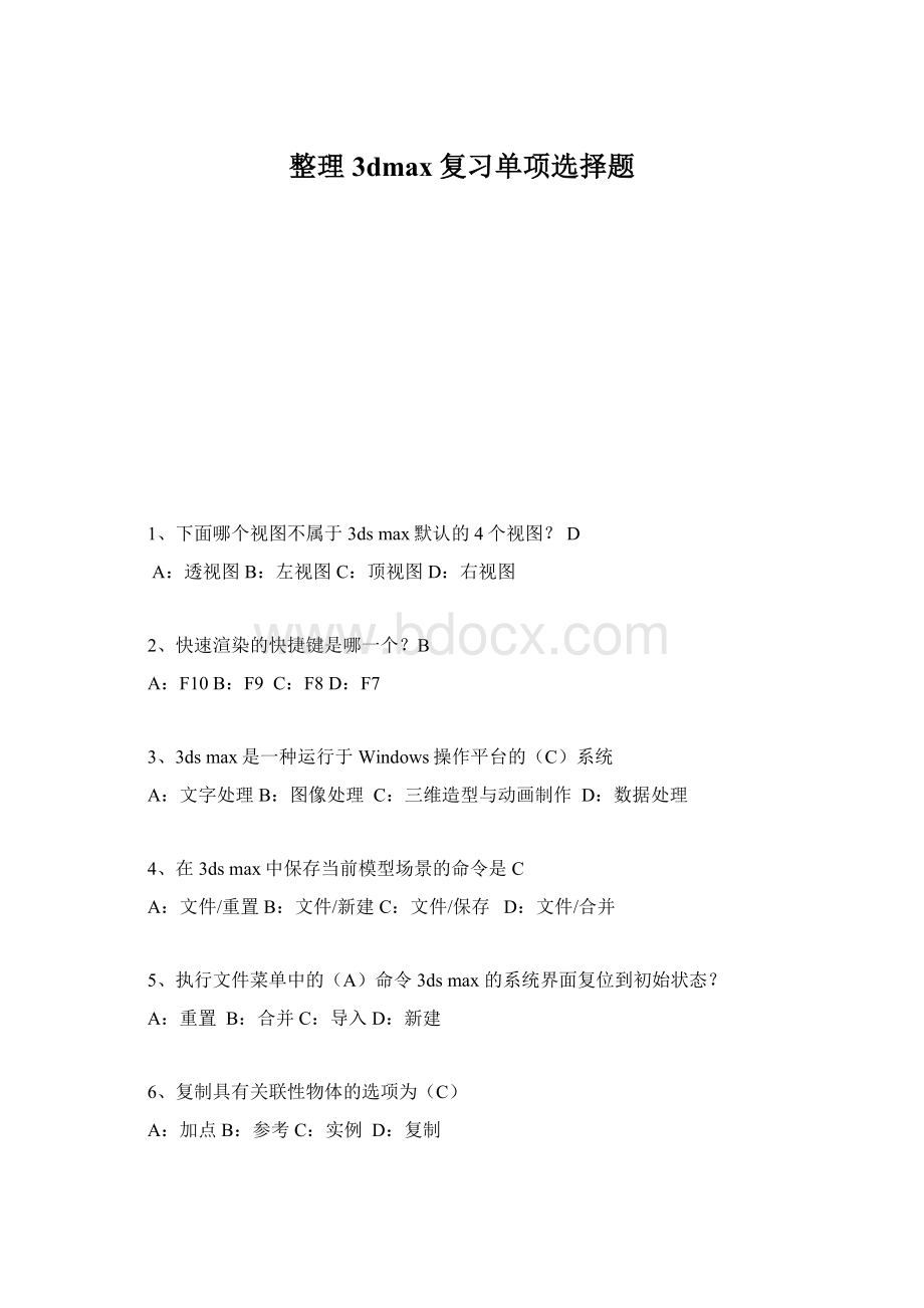 整理3dmax复习单项选择题Word文件下载.docx_第1页