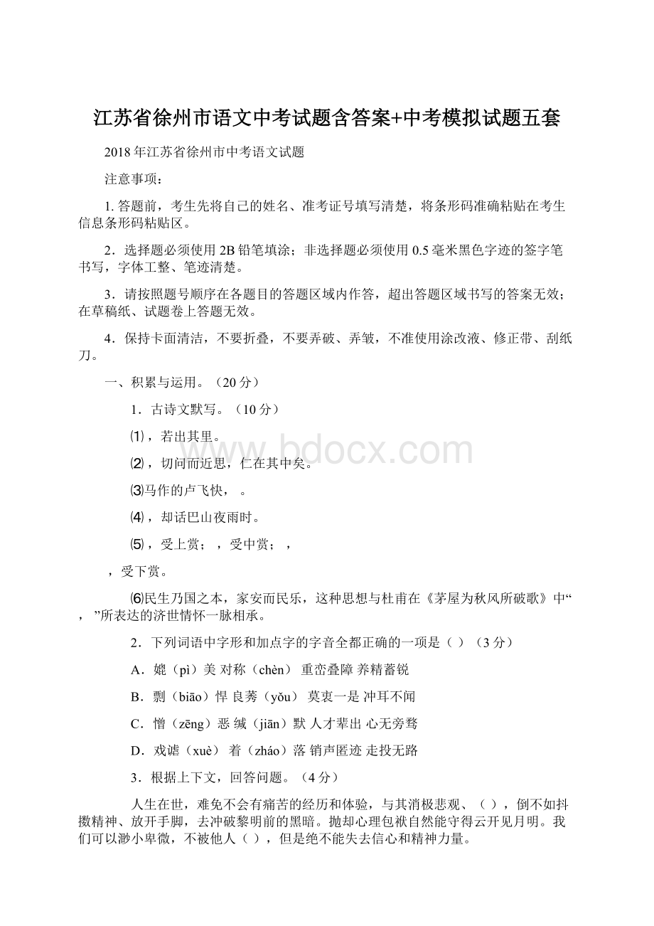 江苏省徐州市语文中考试题含答案+中考模拟试题五套.docx